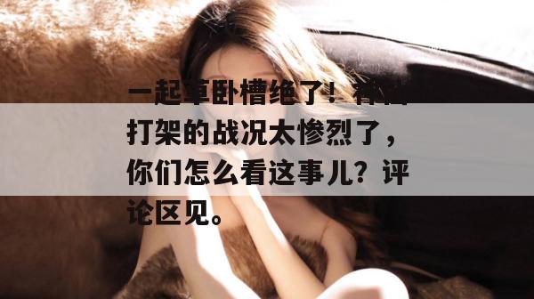 吃瓜新视界 第3页