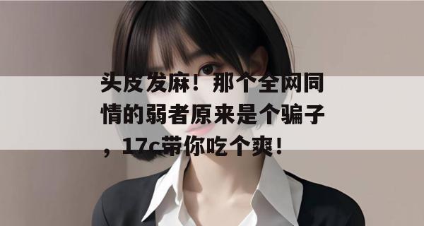 头皮发麻！那个全网同情的弱者原来是个骗子，17c带你吃个爽！